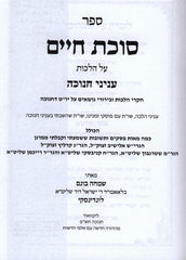 Sefer Sukkas Chaim Al Hilchos Inyunei Chanukah - ספר סוכת חיים על הלכות עניני חנוכה