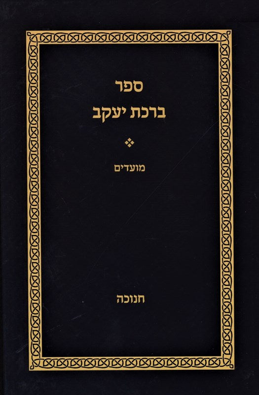 Sefer Birchas Yaakov Al Hamoadim Chanukah - ספר ברכת יעקב על המועדים חנוכה