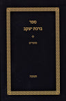 Sefer Birchas Yaakov Al Hamoadim Chanukah - ספר ברכת יעקב על המועדים חנוכה