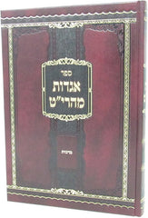 Sefer Agados Maharit Al Maseches Brachos - ספר אגדות מהרי"ט על מסכת ברכות