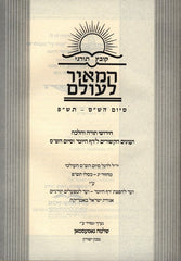 Kovetz Tornei HaMeir LeOlam - קובץ תורני המאיר לעולם