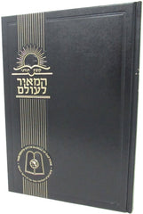 Kovetz Tornei HaMeir LeOlam - קובץ תורני המאיר לעולם