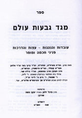 Sefer Meged Givas Olam - ספר מגד גבעות עולם