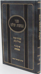 Sefer Meged Givas Olam - ספר מגד גבעות עולם