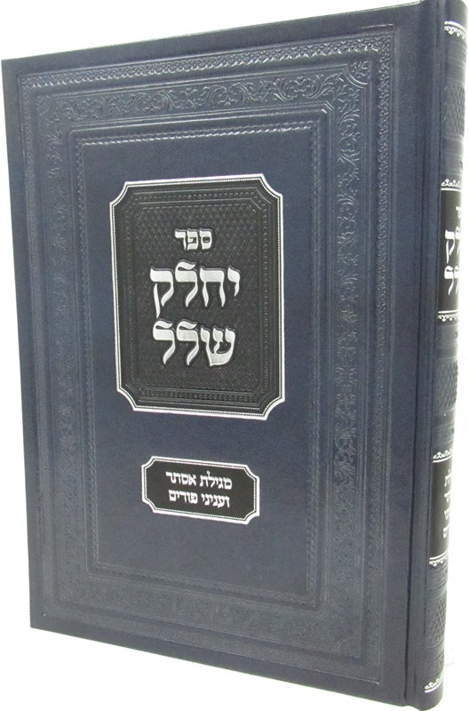 Sefer Yechalek Shlal Al Purim U'Megillas Esther - ספר יחלק שלל על פורים ומגילת א
