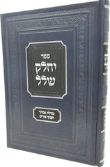 Sefer Yechalek Shlal Al Purim U'Megillas Esther - ספר יחלק שלל על פורים ומגילת אסתר