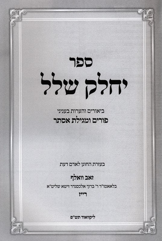 Sefer Yechalek Shlal Al Purim U'Megillas Esther - ספר יחלק שלל על פורים ומגילת א