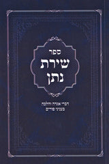 Sefer Shiras Nosson Al Purim - ספר שירת נתן על פורים