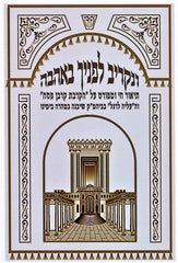 Venakriv Lefanecha B'Ahavah - ונקריב לפניך באהבה