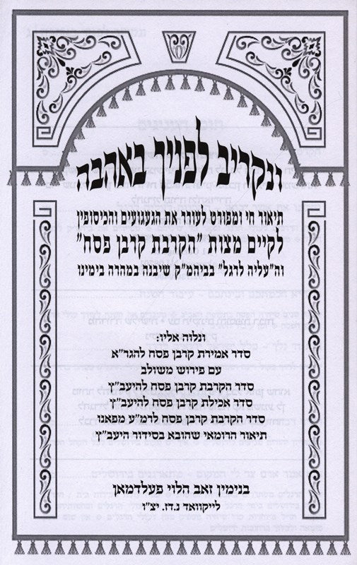 Venakriv Lefanecha B'Ahavah - ונקריב לפניך באהבה