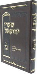 Sefer Shaarei Yechezkel Al Pirkei Avos - ספר שערי יחזקאל על פרקי אבות