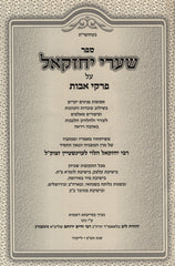 Sefer Shaarei Yechezkel Al Pirkei Avos - ספר שערי יחזקאל על פרקי אבות