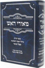 Sefer Meorei HaAish - ספר מאורי האש