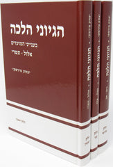 Hegyonei Halacha 3 Volume Set - הגיוני הלכה 3 כרכים