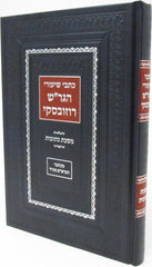 כתבי שיעורי הגאון רבי שמואל רוזובסקי על מסכת כתובות