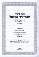 כתבי שיעורי הגאון רבי שמואל רוזובסקי על מסכת כתובות