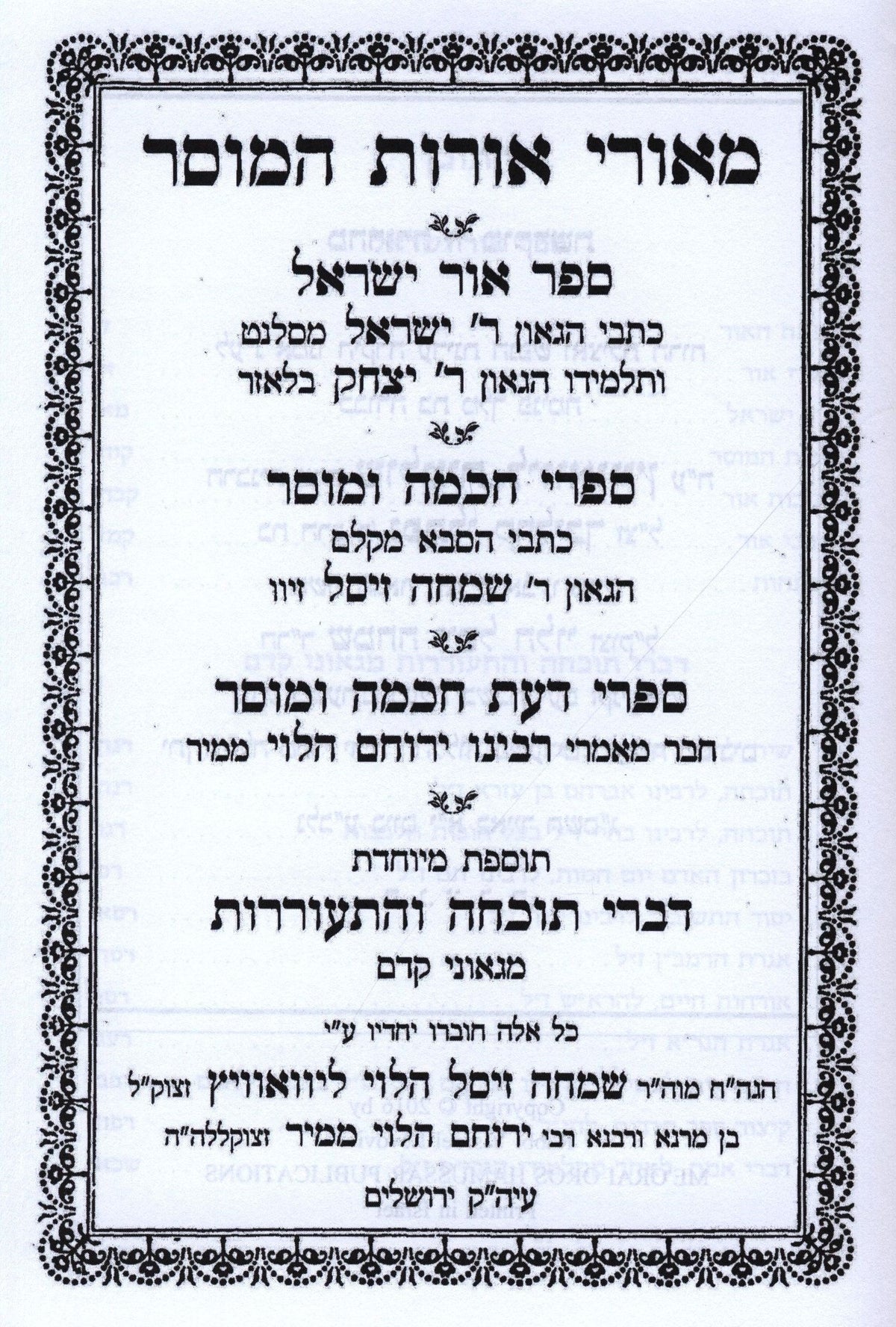 Meorei Oros Hamussar 7 Volume Set - מאורי אורות המוסר 7 כרכים, additional image 2 of 2