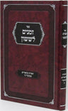Sefer Zemanim L'Sason Al Moadei HaShanah - ספר זמנים לששון על מועדי השנה