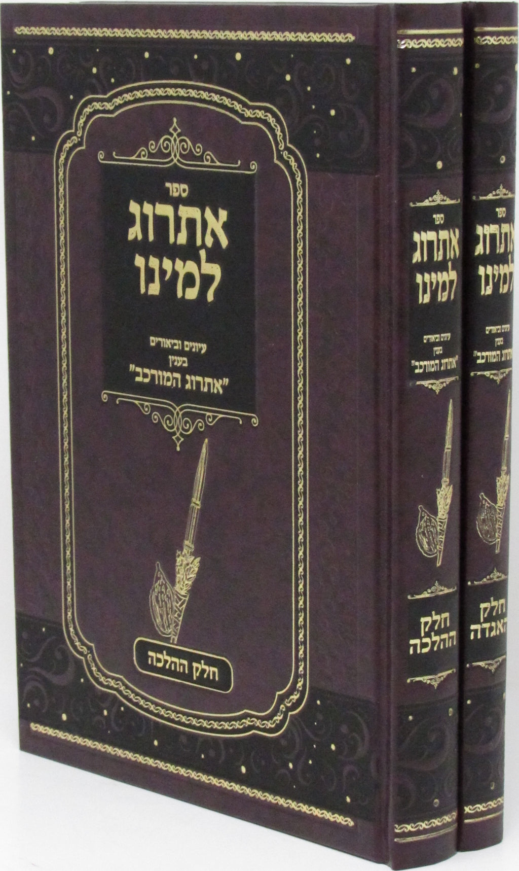 Sefer Esrog Lemino B'Inyan Esrog HaMurkav 2 Volume Set - ספר אתרוג למינו אתרוג ה