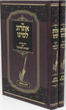 Sefer Esrog Lemino B'Inyan Esrog HaMurkav 2 Volume Set - ספר אתרוג למינו אתרוג ה