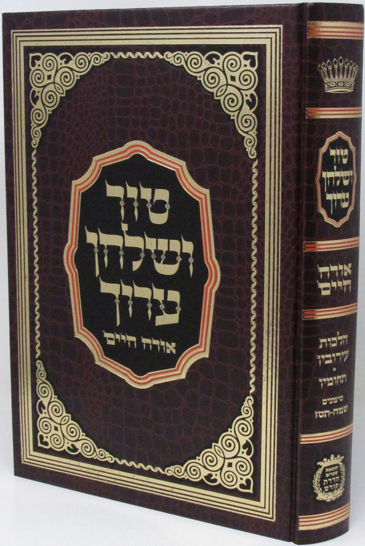 Front cover of Tur V'Shulchan Aruch Orach Chaim Eiruvin - Techumin Simanim 345 - 416 - טור ושלחן ערוך אורך חיים עירובין