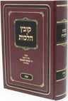 Front cover of Kovetz Halachos R' Shmuel Kaminetzky Al Shabbos Volume 2 - קובץ הלכות ר' שמואל קמינצקי על שבת חלק ב