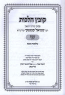 Kovetz Halachos R' Shmuel Kaminetzky Al Shabbos Volume 2 - קובץ הלכות ר' שמואל קמינצקי על שבת חלק ב — title page