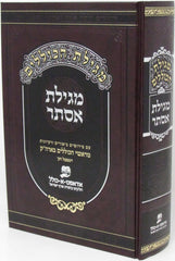 Megillas HaKollelim Al Megillas Esther - מגילת הכוללים על מגילת אסתר