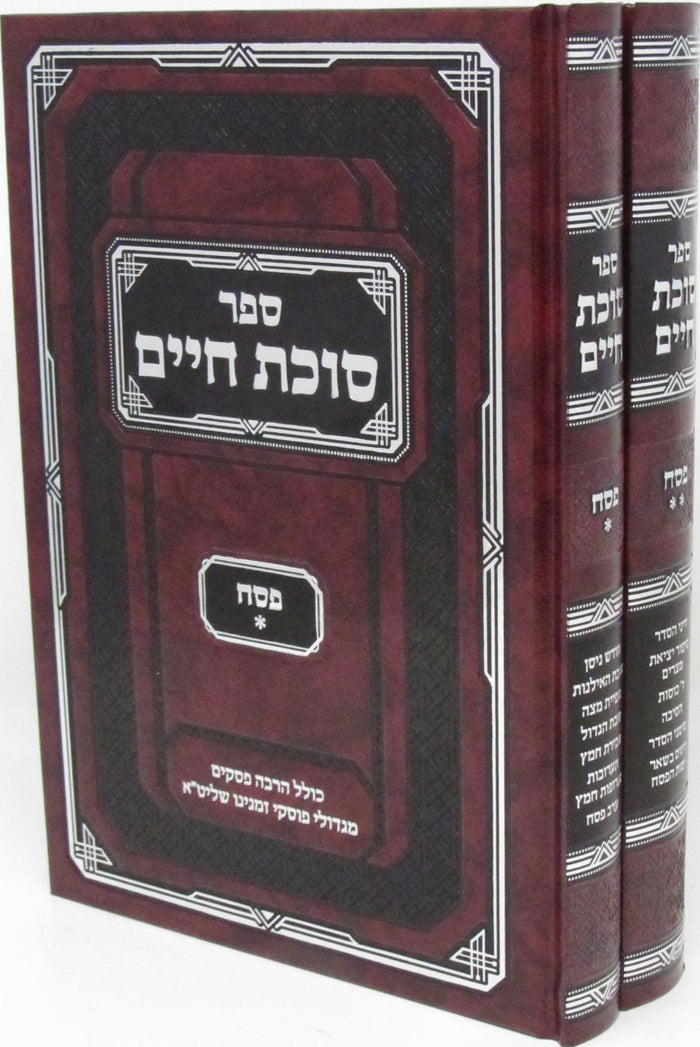Sefer Succos Chaim Al Hilchos Pesach 2 Volume Set - ספר סוכת פסח על הלכות פסח 2 