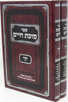 Sefer Succos Chaim Al Hilchos Pesach 2 Volume Set - ספר סוכת פסח על הלכות פסח 2 