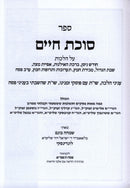 Sefer Succos Chaim Al Hilchos Pesach 2 Volume Set - ספר סוכת פסח על הלכות פסח 2 כרכים