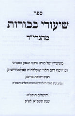 Sefer Shiurei Bechoros M'Hagrid - ספר שיעורי בכורות מהגרי"ד