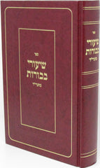 Sefer Shiurei Bechoros M'Hagrid - ספר שיעורי בכורות מהגרי"ד