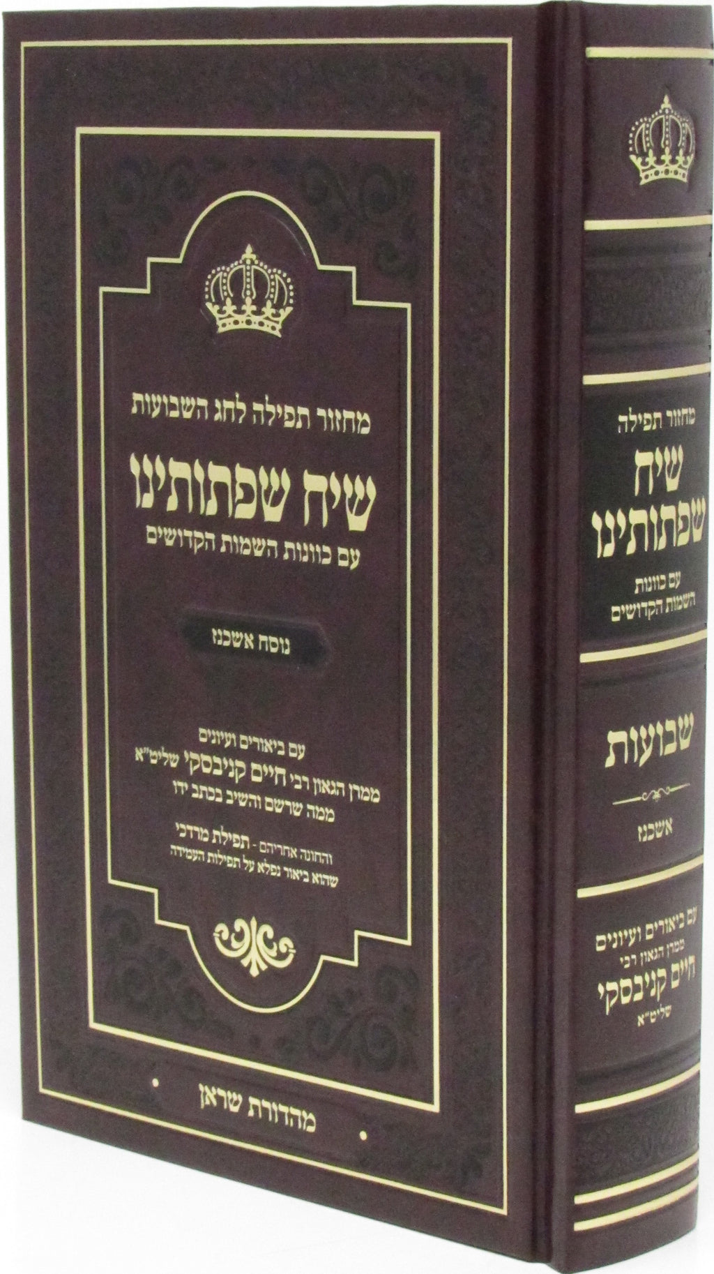Machzor Tefillah Siach Sifsoseinu L'Chag HaShavous - Nusach Ashkenaz - מחזור תפי