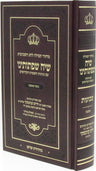 Machzor Tefillah Siach Sifsoseinu L'Chag HaShavous - Nusach Ashkenaz - מחזור תפי