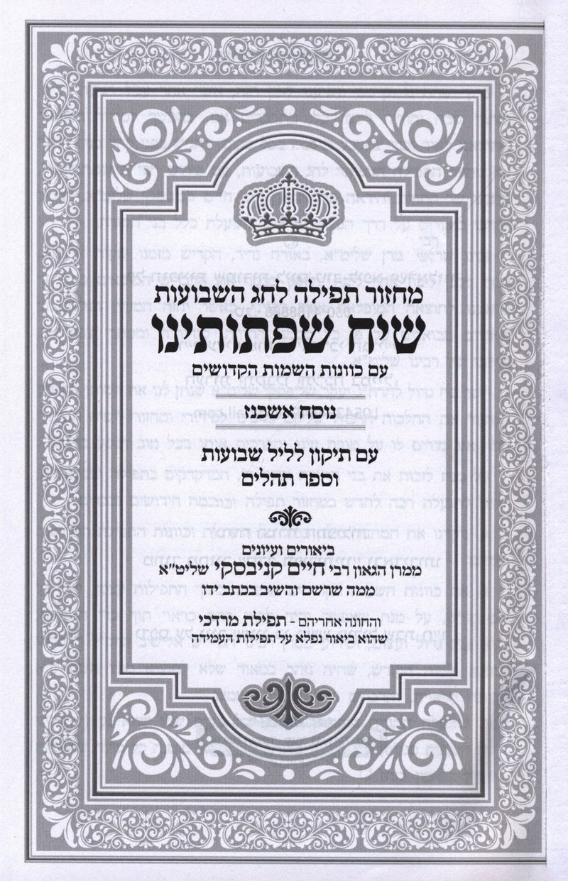 Machzor Tefillah Siach Sifsoseinu L'Chag HaShavous - Nusach Ashkenaz - מחזור תפי