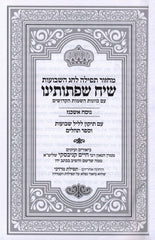 Machzor Tefillah Siach Sifsoseinu L'Chag HaShavous - Nusach Ashkenaz - מחזור תפילה שיח שפתותינו לחג השבועות - נוסח אשכנז