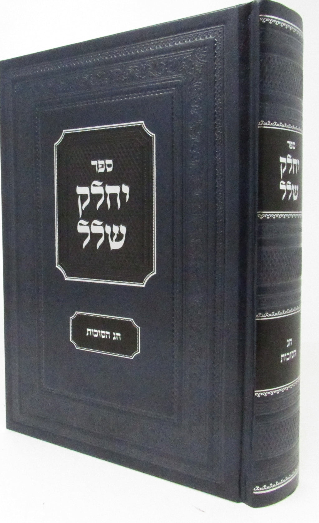 Yechalek Shalal - Succos - ספר יחלק שלל - סוכות