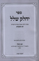 Yechalek Shalal - Succos - ספר יחלק שלל - סוכות