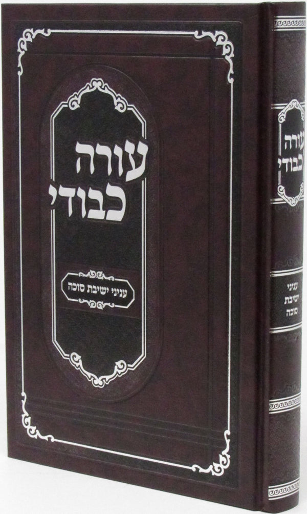 Oorah Kevodi Al Inyunei Yeshivas Succah - ืขืืจื ืืืืื ืขื ืขื ืื ื ืืฉืืืช ืกืืื