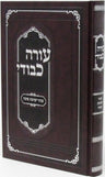 Oorah Kevodi Al Inyunei Yeshivas Succah - עורה כבודי על עניני ישיבת סוכה