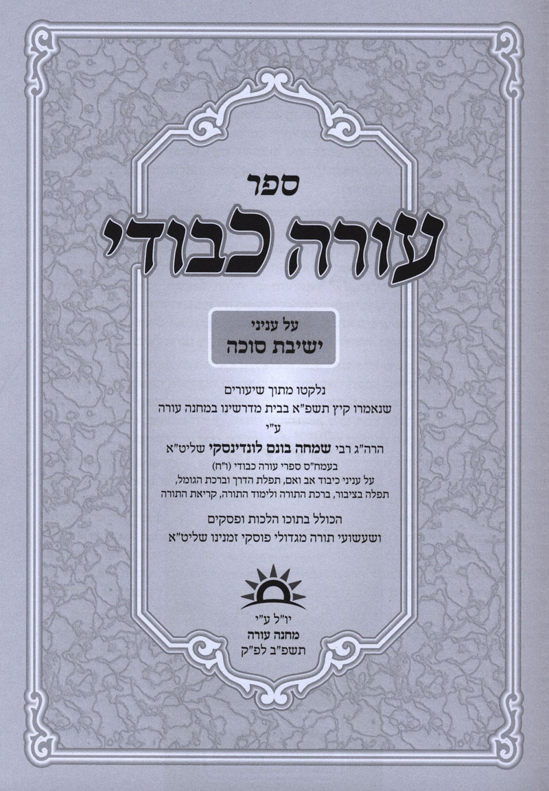 Oorah Kevodi Al Inyunei Yeshivas Succah - עורה כבודי על עניני ישיבת סוכה