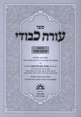 Oorah Kevodi Al Inyunei Yeshivas Succah - עורה כבודי על עניני ישיבת סוכה