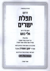 Derashos Tefillas Yesharim Im HaGahos Aleh Zais - דרשות תפלת ישרים עם הגהות עלה זית