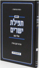 Derashos Tefillas Yesharim Im HaGahos Aleh Zais - דרשות תפלת ישרים עם הגהות עלה זית