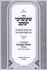 Sefer Shashuai Yaakov Al Maseches Shavi'is - ספר שעשועי יעקב על מסכת שביעית