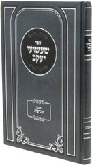 Sefer Shashuai Yaakov Al Maseches Shavi'is - ספר שעשועי יעקב על מסכת שביעית
