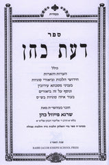 Sefer Daas Cohen 1 - 2 - ספר דעת כהן א - ב