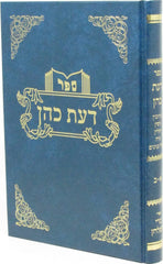 Sefer Daas Cohen 1 - 2 - ספר דעת כהן א - ב
