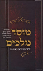 Mussar Melachim L'Rabbi Moshe Yitzchak Ashkenazi - מוסר מלכים לרבי משה יצחק אשכנזי